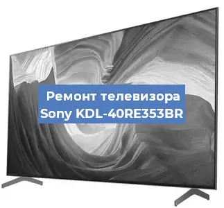 Замена матрицы на телевизоре Sony KDL-40RE353BR в Воронеже
